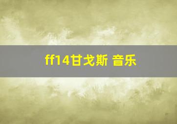 ff14甘戈斯 音乐